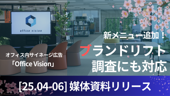 効果測定できるDOOHで、ブランドリフト調査も可能に！オフィス内サイネージ広告「Office Vision」で新メニューを開始！