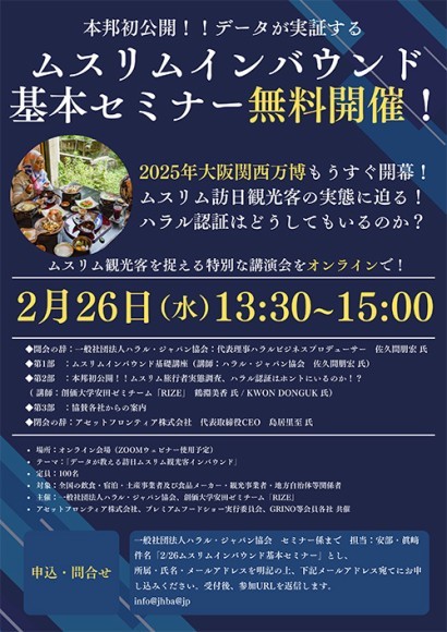 ムスリムインバウンド 基本セミナー