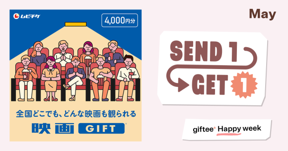 母の日の贈り物にもピッタリなデジタルギフト「映画GIFT」 5月7日〜13日限定で【2,000円分の映画GIFTが必ずもらえる Send1Get1キャンペーン】を実施！