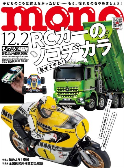 モノ・マガジン2025年12-2号　表紙画像