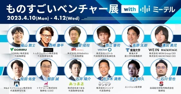 ものすごいベンチャー展