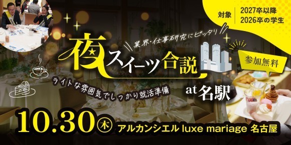 2025年10月30日(木)開催! みえプラス 夜スイーツ合説at名駅