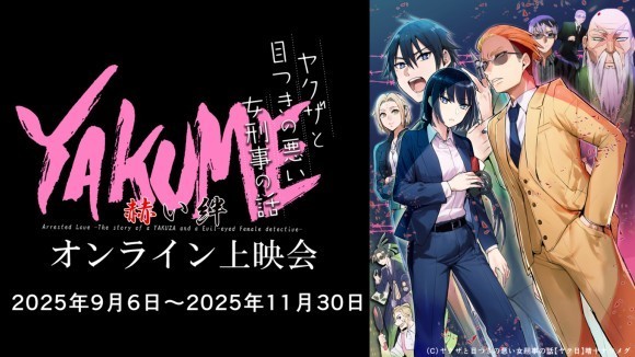 ヤクザと目つきの悪い女刑事の話【ヤク目】赫い絆オンライン上映告知画像