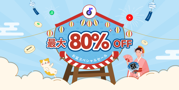 MuConvertの2025年お盆セール