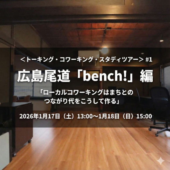 ＜トーキング・コワーキング・スタディツアー＞ #1 広島尾道「bench!」編 開催
