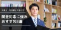 闇金対応に強みのあるおすすめの弁護士・司法書士８選