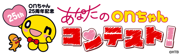 あなたのonちゃんコンテスト2022(C)HTB