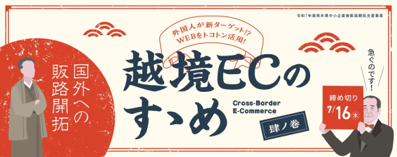 ジェイグラブ、熊本商工会議所「越境ECのすゝめ」事業を2025年度も継続受託　熊本県内中小企業の海外販路拡大を全面サポート
