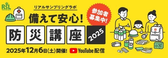 リアルサンプリングラボ「備えて安心！防災講座2025」（RSL65）
