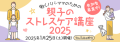 リアルサンプリングラボ「働くパパ・ママのための親子のストレスケア講座2025」（RSL59）