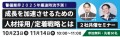 【警備業界 2025年最速時流予測】船井総研とプロキャス警備が解説 成長を加速させるための人材採用と定着戦略とは