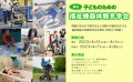 子どものための 福祉機器体験見学会（東京・神奈川）