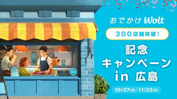 広島の「おでかけWolt」が進化！お店での飲食がさらにおトクに！