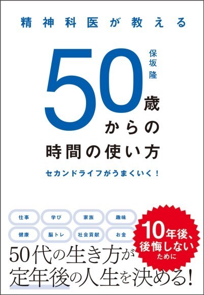 『精神科医が教える 50歳からの時間の使い方』/ 新星出版社