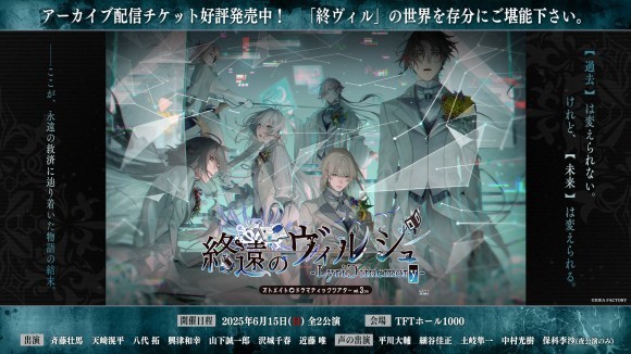 オトメイトドラマティックシアターvol.03re「終遠のヴィルシュ -LyriC:memory-」 アーカイブ配信チケット販売は今週末まで！ 終演後アンケート＆感想投稿キャンペーン実施中！