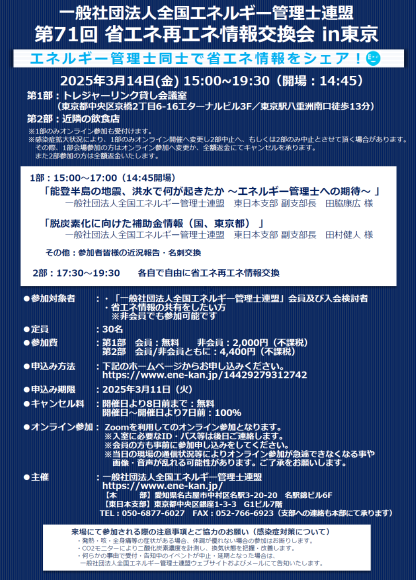 「第71回省エネ再エネ情報交換会in東京」案内チラシ