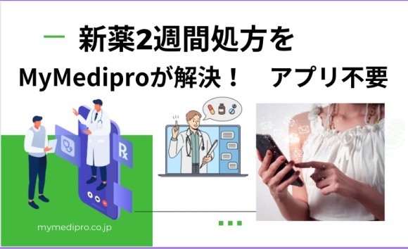 MyMedipro(株)では、新薬処方にあたって従来制限だった2週間処方ルールに対し、「対面診療」と「オンライン診療」とを2週間ごとに交互に受診できる、という新しい手段で、希望する多くの患者に新薬を1年間、安心してお届けする方法を考案しました。かつ、ＷｅｂＲＴＣという新技術をもちいて、アプリのダウンロードも不要とし、誰もが、やさしく端末の依存なしに利用できるという画期的な手法をもちいたオンライン診療のサービスを、ご提供させていただきます。