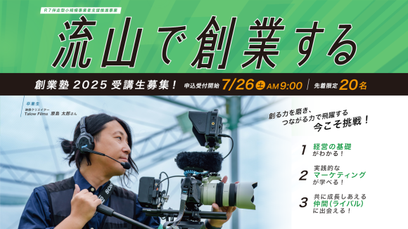 流山創業塾実践講座2025