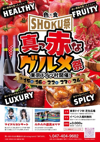 東京ドイツ村イベントチラシ