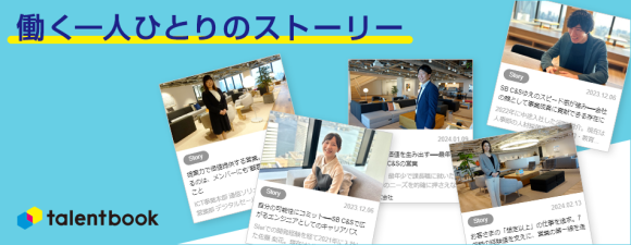SB C&S、「talentbook」にてSaaS専任チームなどの社員インタビュー動画を公開