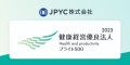 JPYC株式会社｜健康経営優良法人2023（ブライト500）を受賞