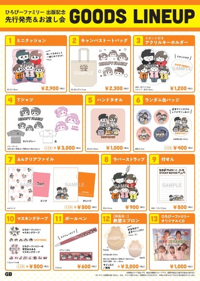 ひろぴーファミリーオリジナルグッズ再販決定