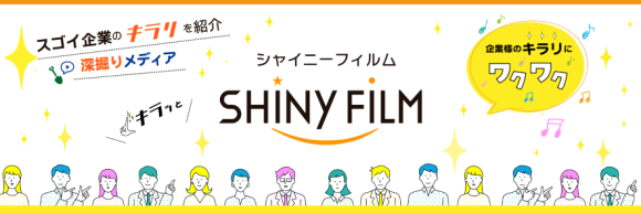 動画WEBメディアサイト「シャイニーフィルム」