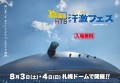 HTB『真夏の汗激フェス2024』札幌ドームで開催！(C)HTB