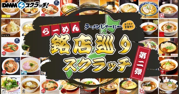 ラーメンじゃーにー銘店巡りスクラッチ 第二弾