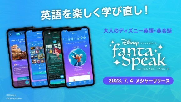 【英語を楽しく学び直し！】「ディズニー fantaSpeak（ファンタスピーク）」が本日メジャーリリ―ス