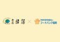 【株式会社菜根譚、地域社会への貢献を目指しフードバンクへのお米とお弁当の寄付を開始】