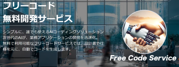 フリーコード無料開発サービス