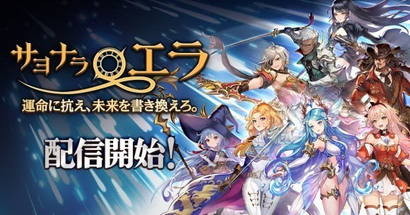 アニメーションとマンガで楽しむRPG『サヨナラエラ』正式サービス開始！