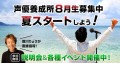 声優養成所8月生募集中。夏スタートしよう！