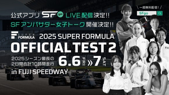 ＜写真：2025 SUPER FORMULA OFFICIAL TEST2追加情報キービジュアル＞