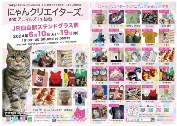 にゃんクリエイターズ＆アニマルズin仙台