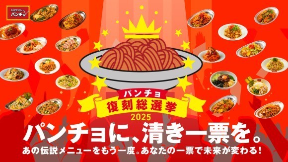 投票で伝説メニューが復活する「パンチョ復刻総選挙2025」を7/14（月）より開催