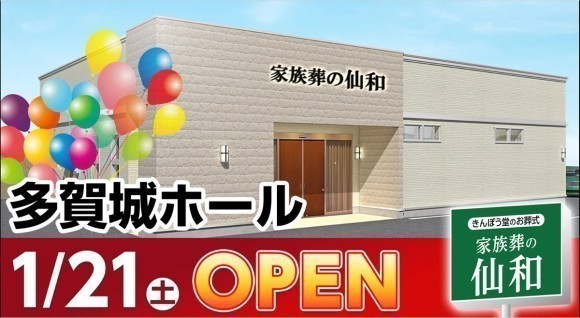仙和多賀城ホールニューオープン
