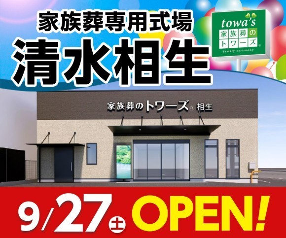 家族葬のトワーズ清水相生 9/27オープン！