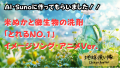 SonoAIに、弊社商品のイメージソングを作ってもらいました。日本のアニメ風な曲です