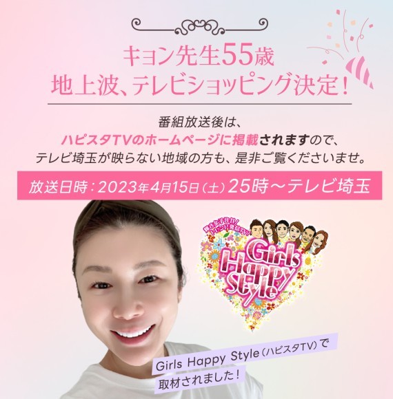 キョン先生こと松田恭子が4月15日（土）テレビ埼玉で放送の「Girls Happy Style」に出演します。