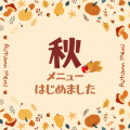 秋メニューはじめました