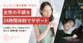 オンライン漢方薬局『YOJO』、女性の不調を24時間体制でサポート