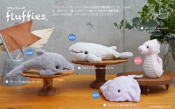 フラッフィーズ®︎シリーズから海洋生物たちが新発売です！