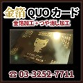 金箔QUOカードで記念品印刷 #金箔QUOカード