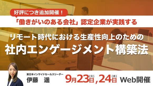 【好評につき追加開催！ 】リモート時代の生産性向上セミナー『社内エンゲージメント構築法』