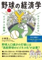 『サクッとわかるビジネス教養　野球の経済学』/ 新星出版社