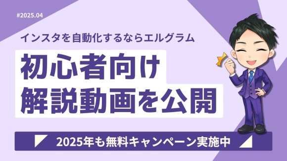 インスタグラム自動化ツール「エルグラム」初心者向け解説動画公開