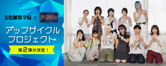 文化服装学院×ジャンスポーツ　アップサイクルプロジェクト