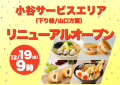小谷SA（下り線）ショッピングコーナーが12月19日（金曜）にリニューアルオープンします！